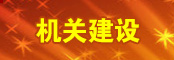 机关建设